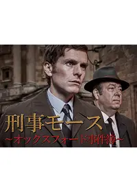 刑事モース〜オックスフォード事件簿〜シーズン6の動画配信サービス