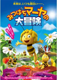 みつばちマーヤの大冒険2 ハニー・ゲーム - 映画情報・レビュー・評価