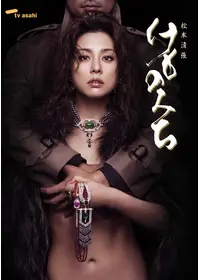 けものみち - 映画情報・レビュー・評価・あらすじ・動画配信
