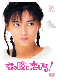 ポッキー坂恋物語 かわいいひと - 映画情報・レビュー・評価・あらすじ