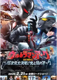 ウルトラマンアーク THE MOVIE 超次元大決戦！光と闇のアーク