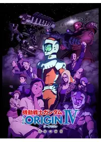 機動戦士ガンダム THE ORIGIN IV 運命の前夜