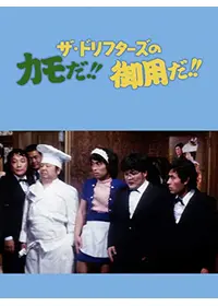祭りだお化けだ 全員集合！！ - 映画情報・レビュー・評価・あらすじ