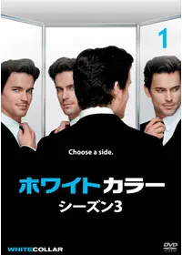 ホワイトカラー ファイナル・シーズン - ドラマ情報・レビュー・評価