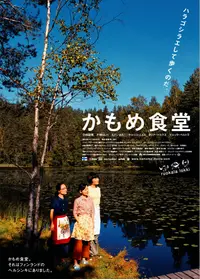 めがね - 映画情報・レビュー・評価・あらすじ・動画配信 | Filmarks映画