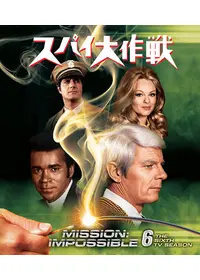 スパイ大作戦 シーズン7 - ドラマ情報・レビュー・評価・あらすじ