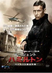 エージェント・ハミルトン 祖国を愛した男 - 映画情報・レビュー・評価