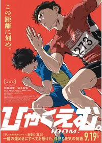 ひゃくえむ。 - チネチッタ（川崎）の上映スケジュール | Filmarks映画