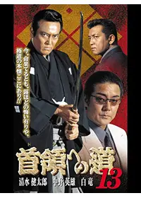 首領への道 2 - 映画情報・レビュー・評価・あらすじ・動画配信