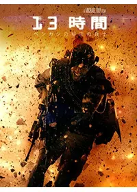 13時間 ベンガジの秘密の兵士のnameof3の映画レビュー・感想・評価