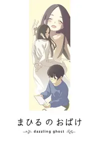 まひるのおばけ