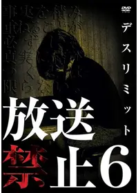 放送禁止 洗脳 邪悪なる鉄のイメージ - 映画情報・レビュー・評価