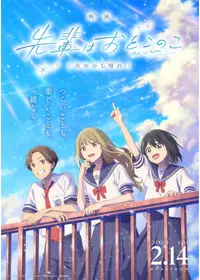 映画 先輩はおとこのこ　あめのち晴れ