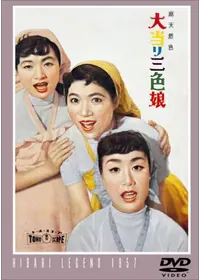 花の高2トリオ 初恋時代 - 映画情報・レビュー・評価・あらすじ・動画