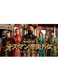 オスマン帝国外伝 ～愛と欲望のハレム～ シーズン1の動画配信サービス
