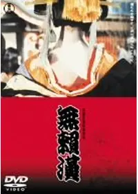 歌麿・夢と知りせば [DVD] 2025年最新】歌麿夢と知りせばの人気アイテム - メルカリ