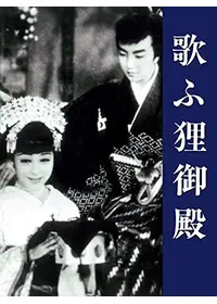 鴛鴦歌合戦 - 映画情報・レビュー・評価・あらすじ・動画配信