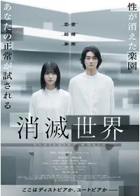 消滅世界
