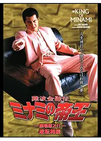 難波金融伝 ミナミの帝王 劇場版 XVII プライド - 映画情報・レビュー