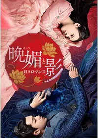 遮那王 お江戸のキャンディー3 - 映画情報・レビュー・評価・あらすじ