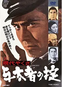 女親分 喧嘩渡世 - 映画情報・レビュー・評価・あらすじ | Filmarks映画