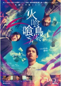 水上恒司のプロフィール・出演作品 | Filmarks