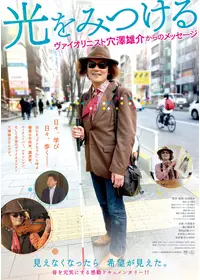 光を見つける　ヴァイオリニスト穴澤雄介からのメッセージ