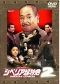 「シベリア超特急 5」 水野晴郎 先生 直筆サイン入りプログラム 水野晴郎が出演・監督する映画作品 | Filmarks映画