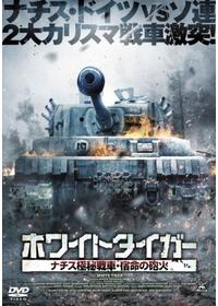 鬼戦車T-34の動画配信サービス・視聴方法・サブスクまとめ｜Filmarks映画