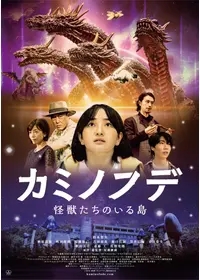 八岐之大蛇の逆襲の動画配信サービス・視聴方法・サブスクまとめ