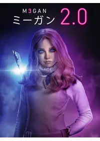 M3GAN／ミーガン 2.0