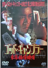 ゴッド・ギャンブラー レジェンド - 映画情報・レビュー・評価