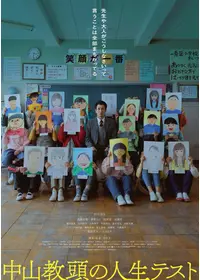 中山教頭の人生テスト