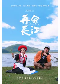 長江 - 映画情報・レビュー・評価・あらすじ | Filmarks映画