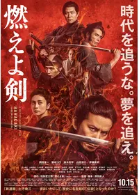 燃えよ剣