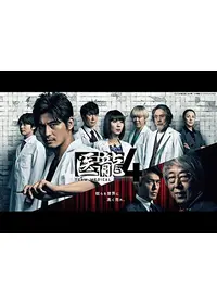 医龍 Team Medical Dragon3 - ドラマ情報・レビュー・評価・あらすじ