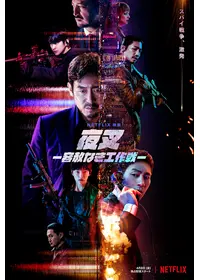 夜叉　容赦なき工作戦