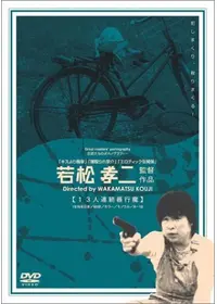夏の思い出 異常快楽殺人者 - 映画情報・レビュー・評価・あらすじ