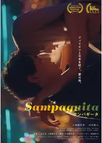 サンパギータ