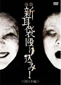 死霊との遭遇 めちゃ怖2 「恐怖！心霊スポット十連発」 驚愕の
