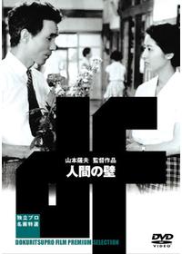 DVD 橋のない川 第二部 [DVD]