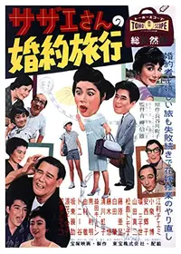 サザエさんの結婚 - 映画情報・レビュー・評価・あらすじ・動画配信