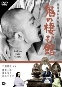 鬼婆 - 映画情報・レビュー・評価・あらすじ・動画配信 | Filmarks映画