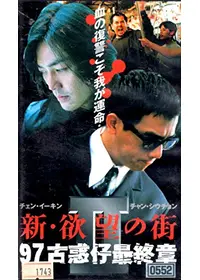 狼たちの伝説 -亜州黒社会戦争- - 映画情報・レビュー・評価・あらすじ