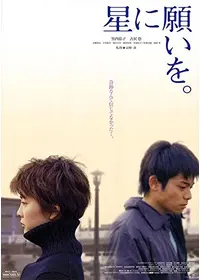 星願 あなたにもういちど - 映画情報・レビュー・評価・あらすじ・動画
