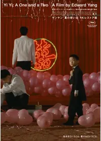 ヤンヤン 夏の想い出 4Kレストア版