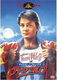 ティーン・ウルフ