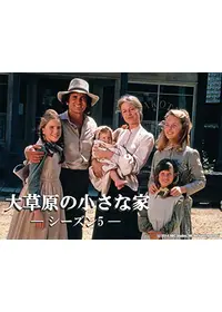 大草原の小さな家 シーズン7の動画配信サービス・視聴方法・サブスク