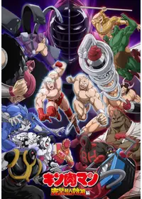 キン肉マン キン肉星王位争奪編 - アニメ情報・レビュー・評価