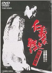 仁義なき戦い - 映画情報・レビュー・評価・あらすじ・動画配信
